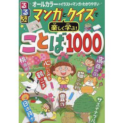 るるぶマンガとクイズで楽しく学ぶ!ことば1000 [単行本]