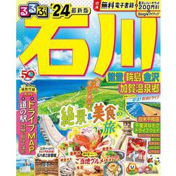 るるぶ石川 能登 輪島 金沢 加賀温泉郷'24(るるぶ情報版) [ムックその他]