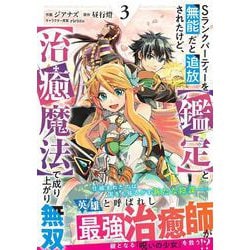 Sランクパーティーを無能だと追放されたけど、【鑑定】と【治癒魔法】で成り上がり無双 3(グラストCOMICS) [コミック]