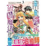 Sランクパーティーを無能だと追放されたけど、【鑑定】と【治癒魔法】で成り上がり無双 3(グラストCOMICS) [コミック]