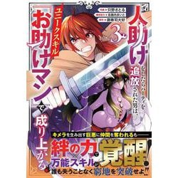 人助けをしたらパーティを追放された男は、ユニークスキル『お助けマン』で成り上がる。 3(グラストCOMICS) [コミック]