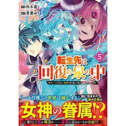 転生先は回復の泉の中～苦しくても死ねない地獄を乗り越えた俺は世界最強～ 5(グラストCOMICS) [コミック]