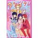 ウタイテ!〈5〉ピンチを乗り越えて一致団結!ドキドキの生配信(野いちごジュニア文庫) [新書]
