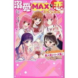 ヨドバシ.com - 溺愛MAXな恋スペシャル―野いちごジュニア文庫超
