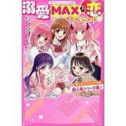 溺愛MAXな恋スペシャル―野いちごジュニア文庫超人気シリーズ集!(野いちごジュニア文庫) [新書]