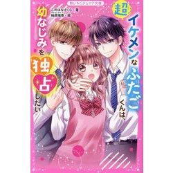 超イケメンなふたごくんは、幼なじみを独占したい(野いちごジュニア文庫) [新書]