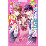 超イケメンなふたごくんは、幼なじみを独占したい(野いちごジュニア文庫) [新書]