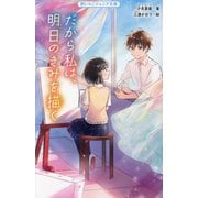 だから私は、明日のきみを描く(野いちごジュニア文庫) [新書]