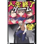 人生終了ゲーム―3年B組、恐怖のゲームで崩壊スタート!?(野いちごジュニア文庫) [新書]