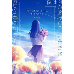 僕は花の色を知らないけれど、君の色は知っている [単行本]
