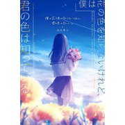 僕は花の色を知らないけれど、君の色は知っている [単行本]