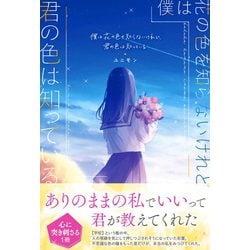 ヨドバシ.com - 僕は花の色を知らないけれど、君の色は知っている