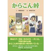 からこん峠 [絵本]