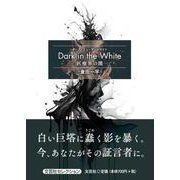 Dark in the White―医療界の闇―（文芸社セレクション） [単行本]