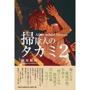 掃除人のタカミ 2-After schoo Heroes [単行本]