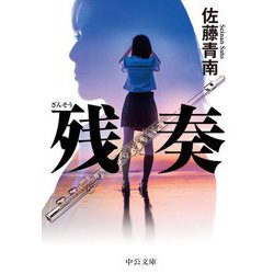残奏(中公文庫) [文庫]