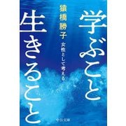 学ぶこと生きること―女性として考える(中公文庫) [文庫]