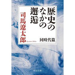 歴史のなかの邂逅 同時代篇(中公文庫) [文庫]