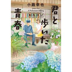 君と歩いた青春―駐在日記〈3〉(中公文庫) [文庫]