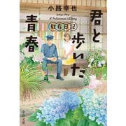 君と歩いた青春―駐在日記〈3〉(中公文庫) [文庫]