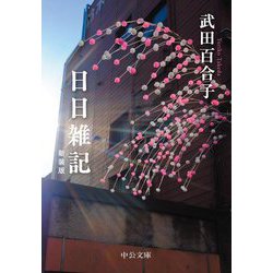 日日雑記 新装版 (中公文庫) [文庫]