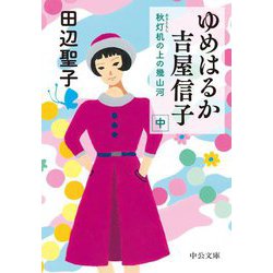 ゆめはるか吉屋信子〈中〉―秋灯机の上の幾山河(中公文庫) [文庫]