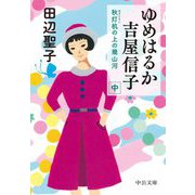 ゆめはるか吉屋信子〈中〉―秋灯机の上の幾山河(中公文庫) [文庫]