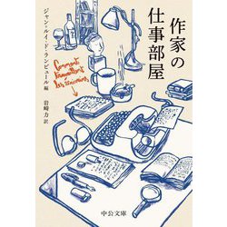 ヨドバシ.com - 作家の仕事部屋(中公文庫) [文庫] 通販【全品無料配達】