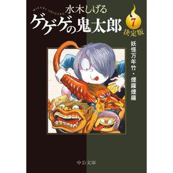 ゲゲゲの鬼太郎〈7〉妖怪万年竹・煙羅煙羅 決定版 (中公文庫) [文庫]