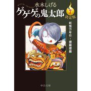 ゲゲゲの鬼太郎〈7〉妖怪万年竹・煙羅煙羅 決定版 (中公文庫) [文庫]