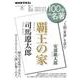 司馬遼太郎『覇王の家』　2023年8月(１００分 ｄｅ 名著) [ムックその他]