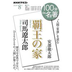 司馬遼太郎『覇王の家』　2023年8月(１００分 ｄｅ 名著) [ムックその他]