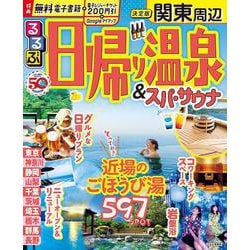 るるぶ日帰り温泉 ＆ スパ・サウナ 関東周辺(るるぶ情報版) [ムックその他]