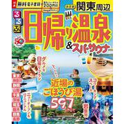 るるぶ日帰り温泉 ＆ スパ・サウナ 関東周辺(るるぶ情報版) [ムックその他]