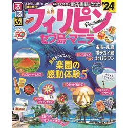 るるぶフィリピン セブ島・マニラ'24(るるぶ情報版) [ムックその他]