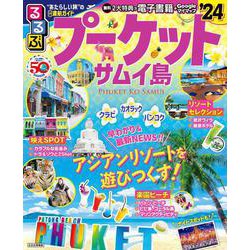 るるぶプーケット・サムイ島'24(るるぶ情報版) [ムックその他]