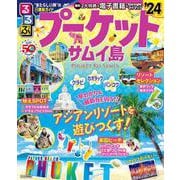 るるぶプーケット・サムイ島'24(るるぶ情報版) [ムックその他]