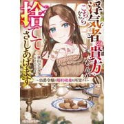 浮気者の貴方なんかこちらから捨ててさしあげます―伯爵令嬢は婚約破棄を所望する(ベリーズファンタジー) [単行本]
