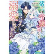 落ちぶれ令嬢として嫁いだら、黒騎士様の溺愛が待っていました(ベリーズファンタジースイート) [単行本]