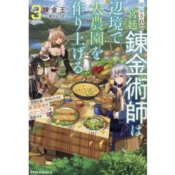 解雇された宮廷錬金術師は辺境で大農園を作り上げる〈3〉―祖国を追い出されたけど、最強領地でスローライフを謳歌する(グラストNOVELS) [単行本]