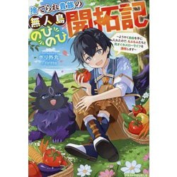 捨てられ貴族の無人島のびのび開拓記―ようやく自由を手に入れたので、もふもふたちと気まぐれスローライフを満喫します(グラストNOVELS) [単行本]