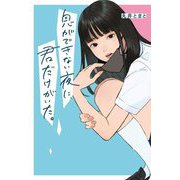 息ができない夜に、君だけがいた。 [単行本]