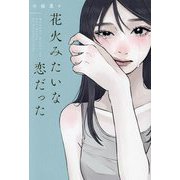 花火みたいな恋だった [単行本]