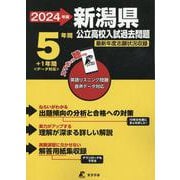 2024　新潟県公立高校入試過去問題 [全集叢書]