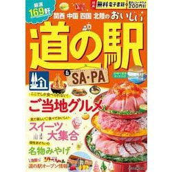 関西 中国 四国 北陸のおいしい道の駅&SA・PA(JTBのムック) [ムックその他]