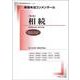 新基本法コンメンタール相続　第２版(別冊法学セミナー新基本法コンメンタール) [ムックその他]