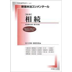 新基本法コンメンタール相続　第２版(別冊法学セミナー新基本法コンメンタール) [ムックその他]