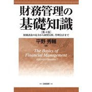 財務管理の基礎知識―財務諸表の見方から経営分析、管理会計まで 第4版 [単行本]