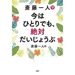 斎藤一人今はひとりでも、絶対だいじょうぶ [単行本]