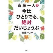 斎藤一人今はひとりでも、絶対だいじょうぶ [単行本]
